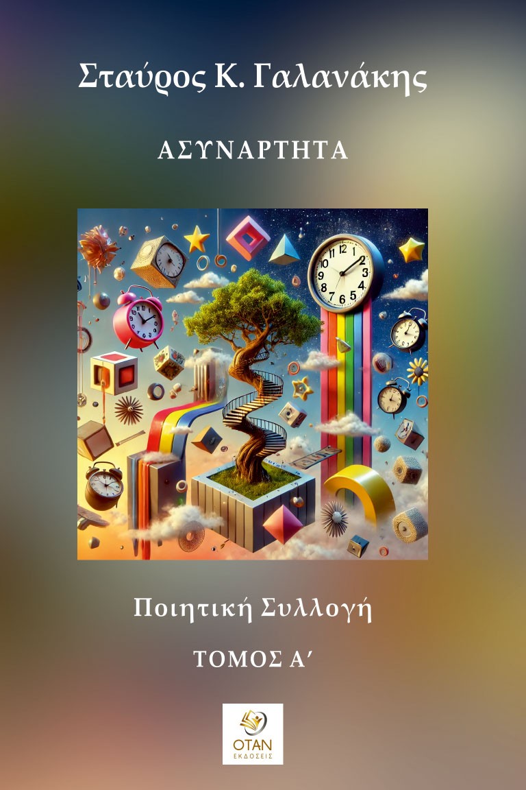 Ασυνάρτητα - Τόμος Α΄